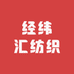 经纬汇纺织