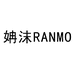 姌沫RANMO官方旗舰店