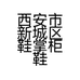 西安市新城区鞋掌柜鞋店的小店
