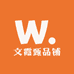 文霞甄品铺