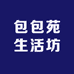 包包苑生活坊