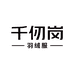 千仞岗服饰专卖店
