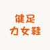 健足力女鞋