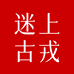迷上古戎