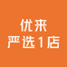 优来严选1店