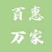 百惠万家
