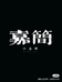 加减STUDIO嘉简小金刚