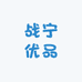 战宁优品