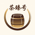 茶臻号普洱窖藏中心