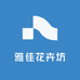 雅佳花卉坊