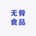 无骨食品3