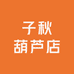 子秋葫芦店