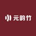 元韵竹品