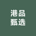港品甄选