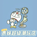 表妹超级潮玩店