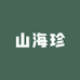 山海珍海参礼盒