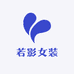 若影女装