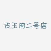 古王府二号店个体店