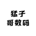 猛子哥数码