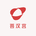 菩汉宫