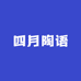 四月陶语