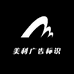 美利广告标识