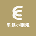 客厅车载音乐小钢炮