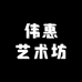 伟惠艺术坊