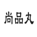 尚品丸生鲜食品店