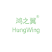 鸿之翼HungWing