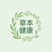 传承草本健康生活馆