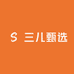 三儿甄选
