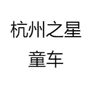 杭州之星童车
