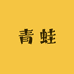 青蛙精品