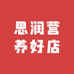 思润营养好店