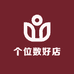 个位数好店
