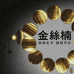 金丝楠木串串香