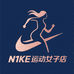 N1KE运动女子店