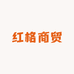 红格商贸