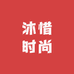 沐惜时尚