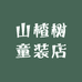山楂树童装店