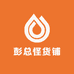彭总怪货铺