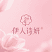 伊人诗妍护肤