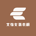 文怡女装衣橱