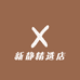 新静精选店