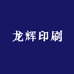 龙辉印刷