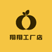 翔翔工厂店