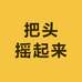 把头摇起来