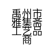 雅集斋瓷文化小店