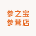 参之宝参茸店